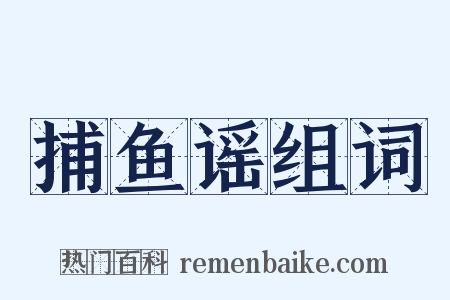 捕鱼谣组词是什么意思的图片